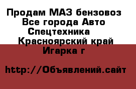 Продам МАЗ бензовоз - Все города Авто » Спецтехника   . Красноярский край,Игарка г.